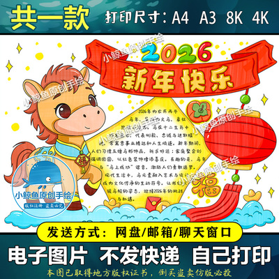 D619马年吉祥喜迎元旦快乐欢度马年新年手抄报2026电子版春节快乐