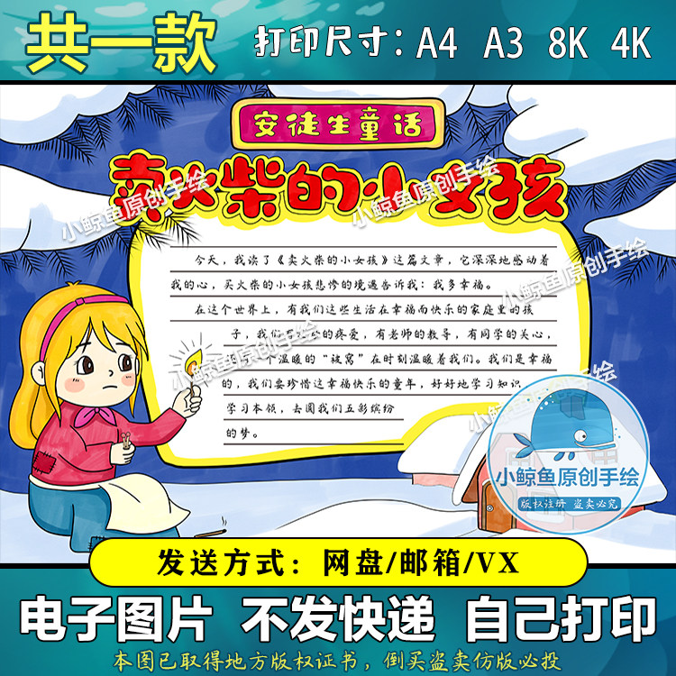 257卖火柴的小女孩手抄报安徒生童话电子版三年级必读半成品涂色