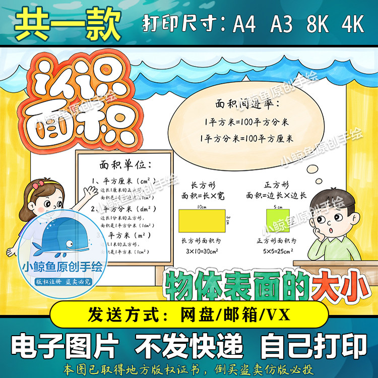 470数学三年级认识面积手抄报模板长方形和正方形面积主题小报f
