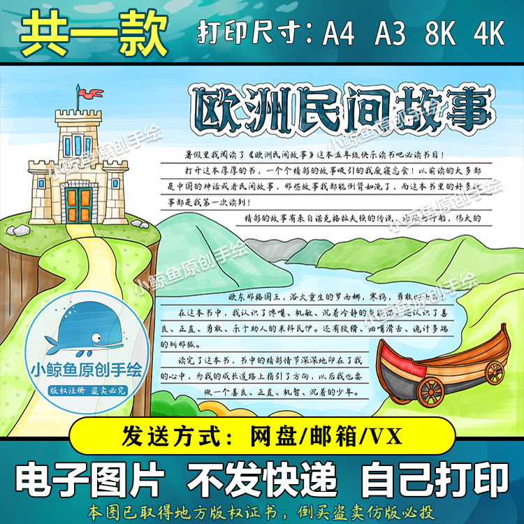 480欧洲民间故事手抄报模板读后感电子版五年级必读黑白涂色线描