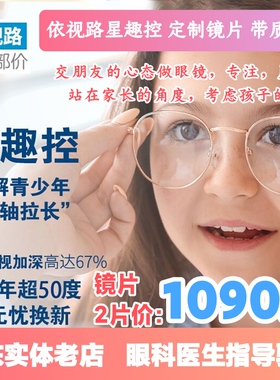 依视路星趣控镜片A+儿童近视防控1.591 膜岩钻晶A4小乐园离焦眼镜