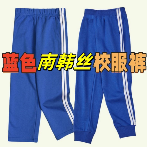 南韩丝蓝色校服裤两条白杠直筒