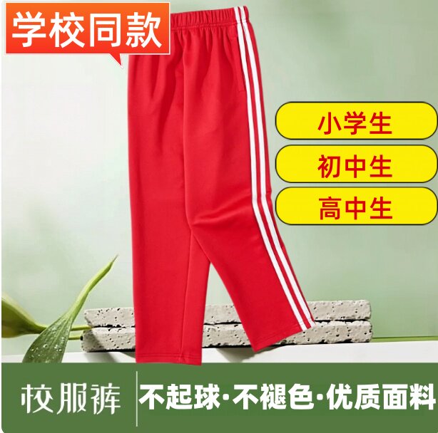 初高中生大红色春秋直筒校裤双白条设计冬加绒学生运动保暖休闲裤