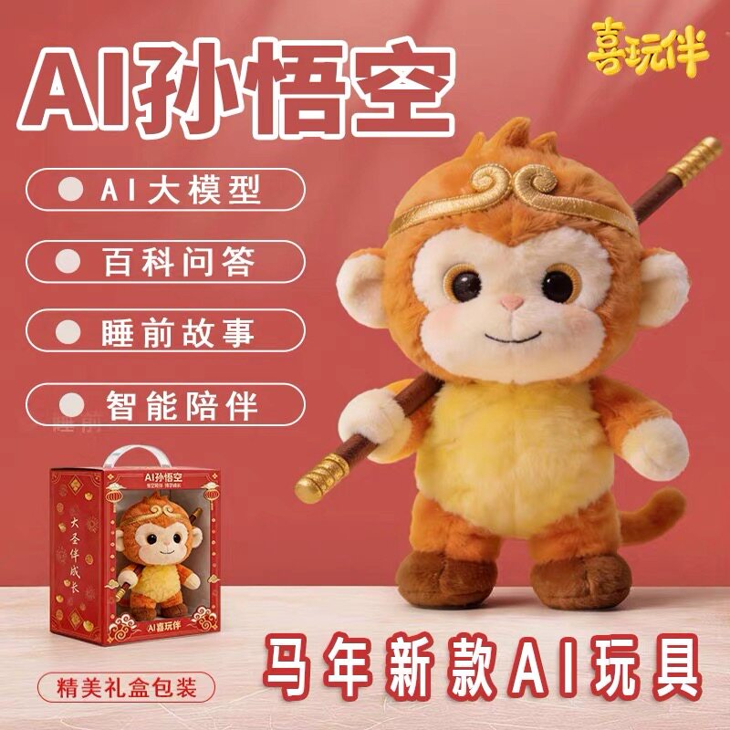 AI儿童智能机器人孙悟空情感陪伴早教毛绒ai玩具带娃神器陪伴小孩