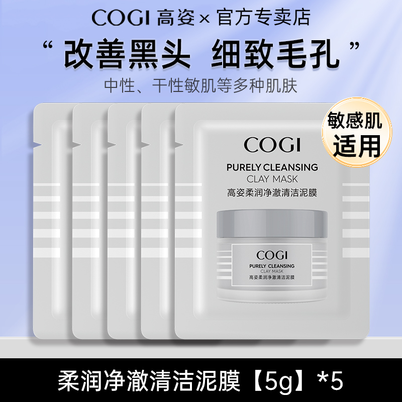 高姿清洁泥膜官方正品