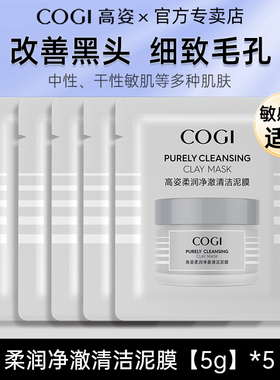 COGI/高姿泥膜清洁改善黑头细毛孔涂抹式面膜水杨酸试用装U
