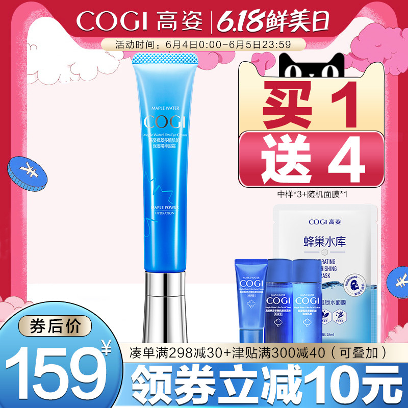COGI/高姿枫萃多醣肌能保湿精华眼霜15g保湿修护舒缓眼肌专柜正品