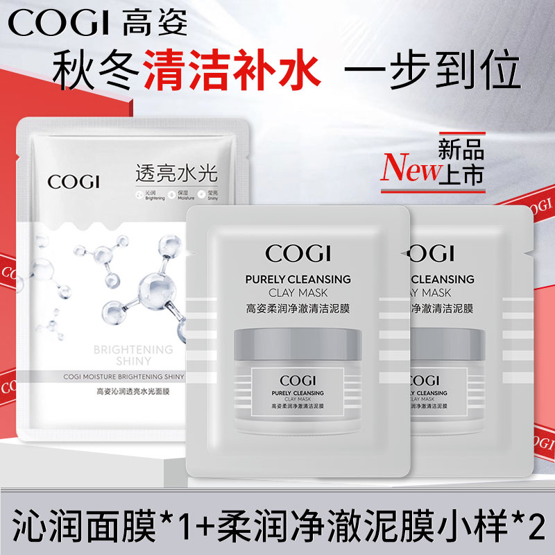 高姿柔润净澈泥膜5g*2+蜂巢修护面膜1片 官方正品U