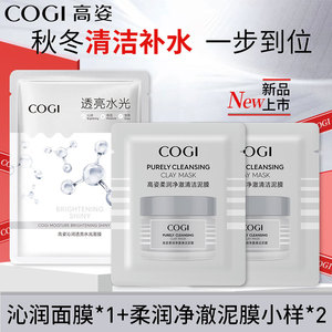高姿柔润净澈泥膜5g*2+蜂巢修护面膜1片 官方正品