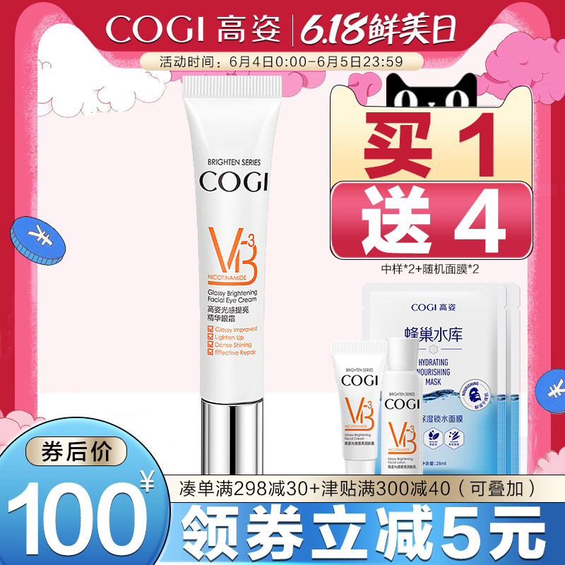 COGI/高姿光感提亮眼霜 淡化黑眼圈眼袋细纹补水保湿正品眼部精华