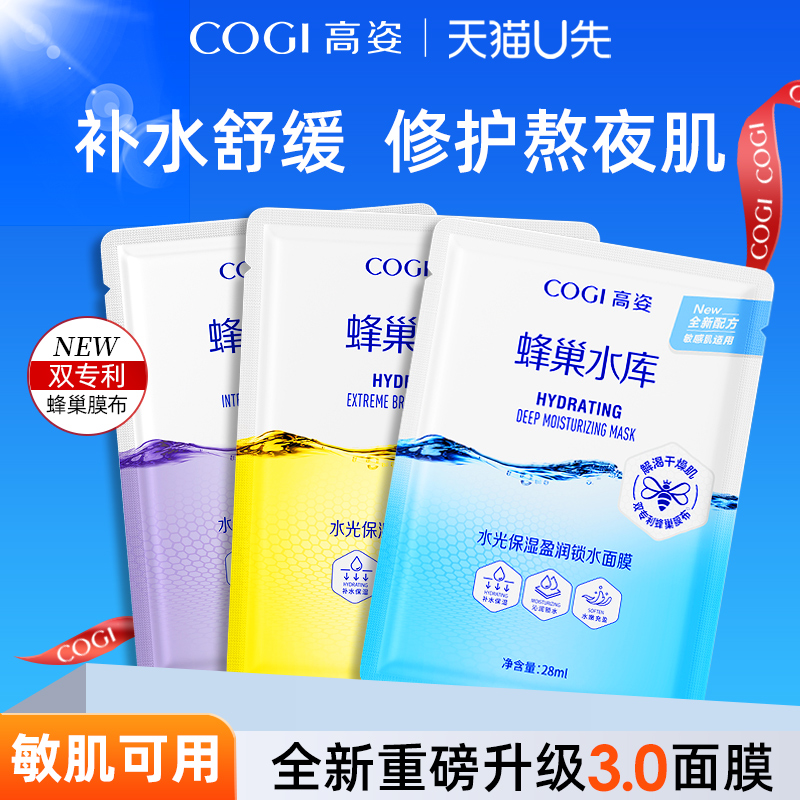 高姿蜂巢面膜修护熬夜肌补水保湿