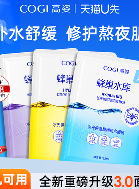 COGI/高姿面膜3.0新款蜂巢水库补水保湿修护舒缓急救熬夜肌3片装U
