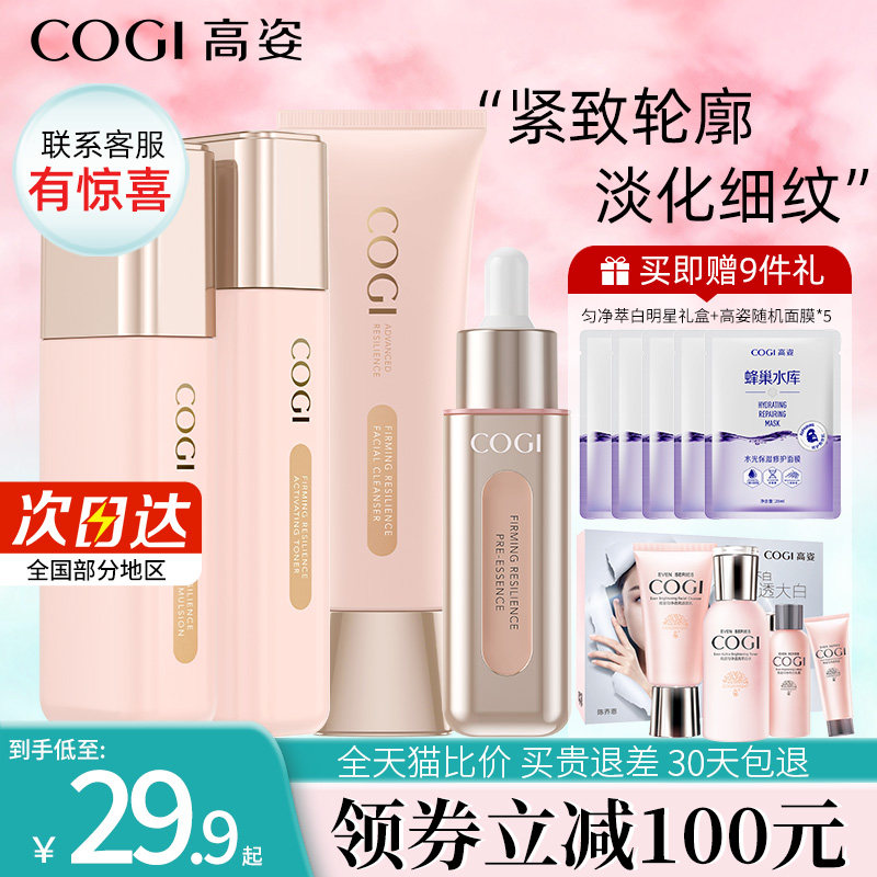 高姿 官方旗舰水乳化妆品套装提拉紧致弹润补水保湿套盒正品