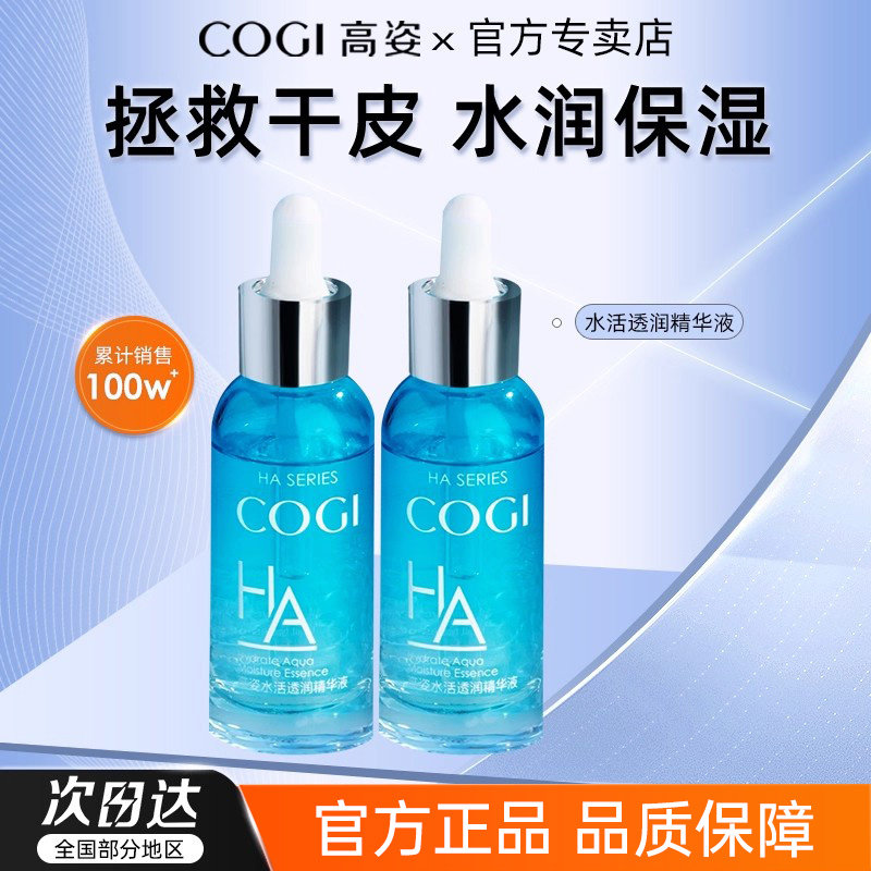 高姿水活玻尿酸精华液面部补水保湿正品官方正品官网学生