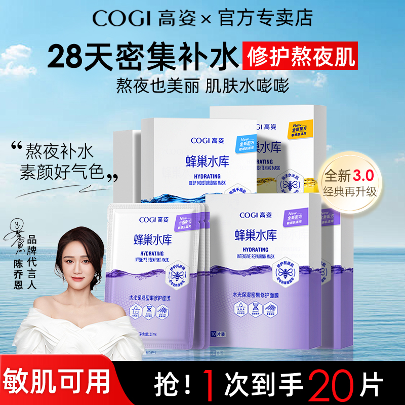 高姿面膜蜂巢水库补水保湿学生党