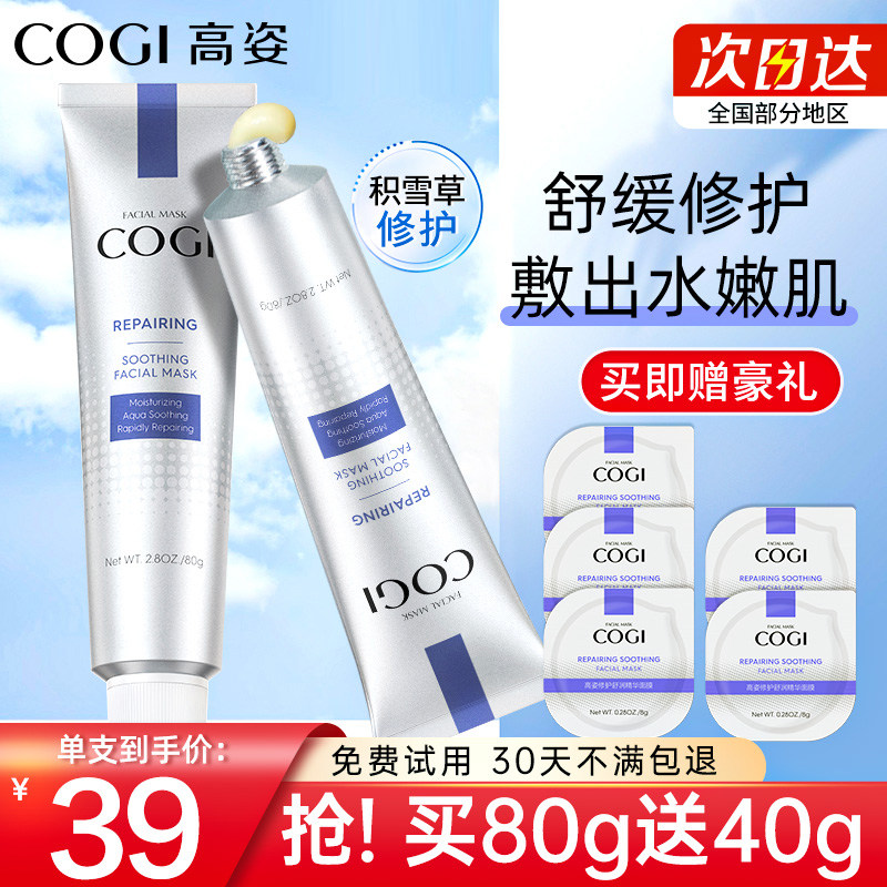 高姿 官方正品积雪草快修面膜补水保湿泥膜睡眠涂抹熬夜修护