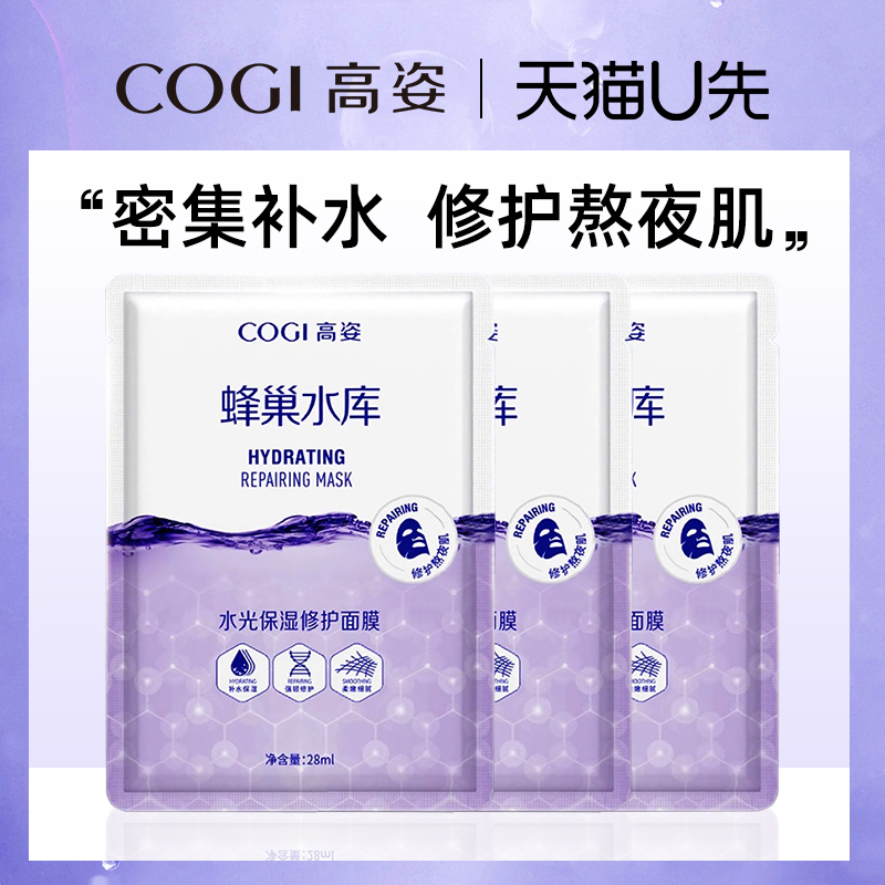 高姿蜂巢面膜修护熬夜肌补水保湿
