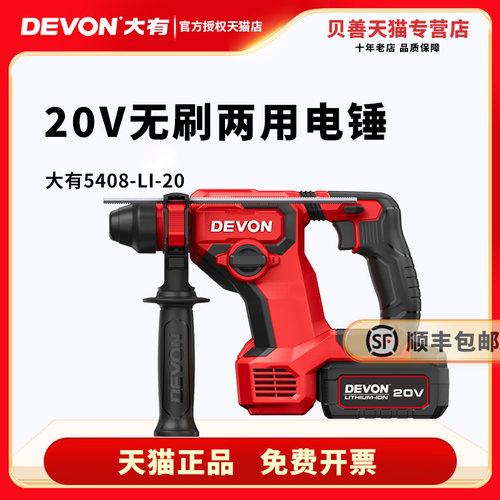 DEVON大有20V无刷锂电电锤5408