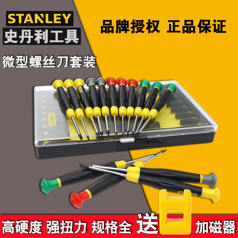 史丹利工具一字十字花型米字微型精密小螺丝刀套装组合螺丝批组套