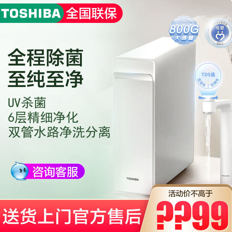 东芝大白梨净水器管线机套装RO反渗透自来水过滤 TSC800-01