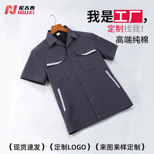 全棉工作服套装男夏季工装上衣透气薄款短袖汽修服工人定制劳保服