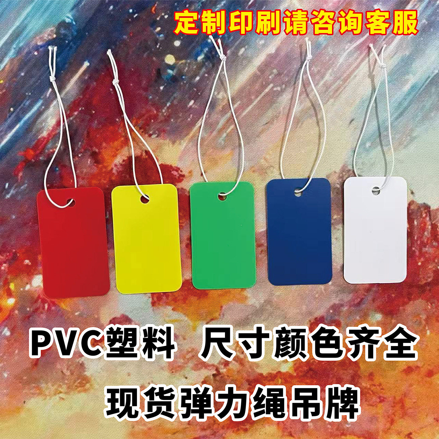 空白弹力绳防水PVC商品吊牌卡片图片