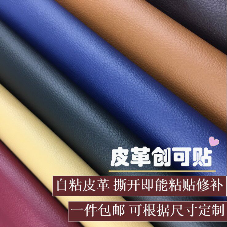 背胶自粘皮革修补贴沙发座椅床头