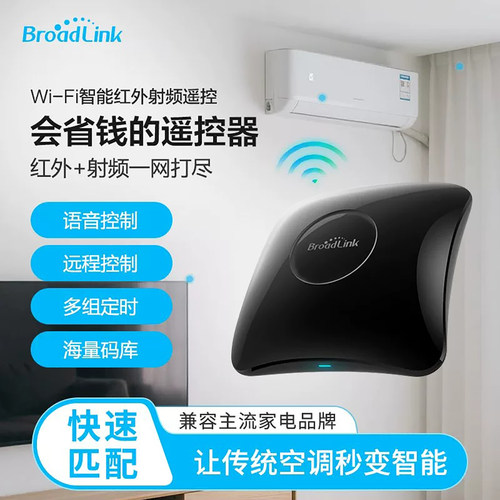 broadlink红外射频遥控器