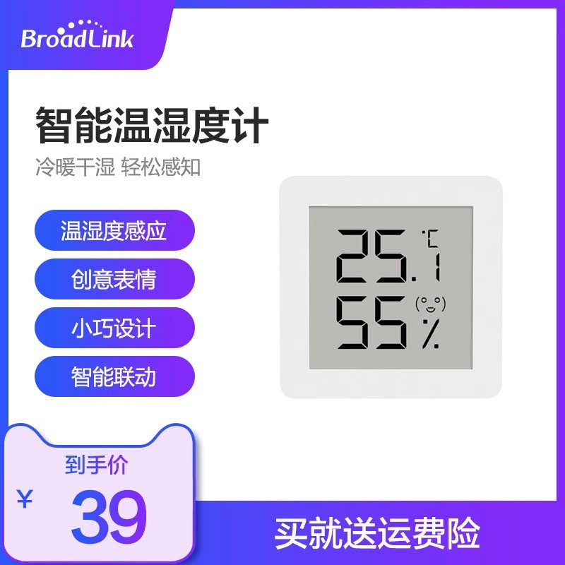 BroadLink智能联动温湿感应器