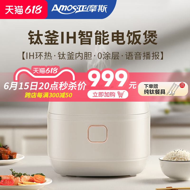 亚摩斯电饭煲家用多功能钛电饭煲无涂层纯钛内胆IH电磁饭煲带语音