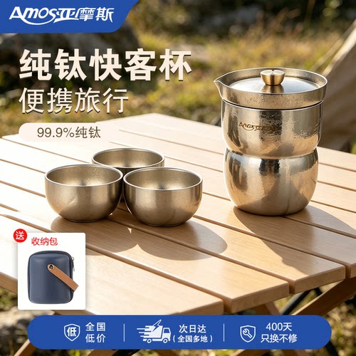 亚摩斯纯钛便携旅行茶具套装