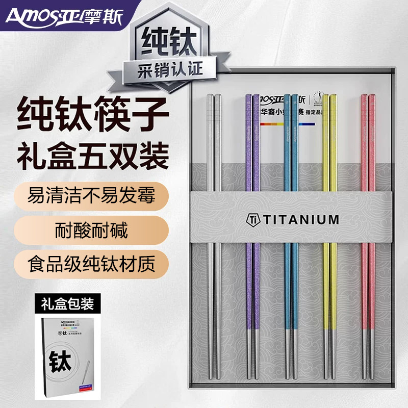 亚摩斯纯钛筷子家用耐高温防烫防滑高档家庭用餐防霉筷【礼盒装】