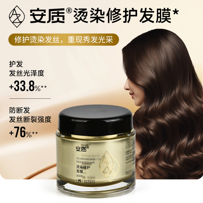 安质烫染修护发膜护发防断发