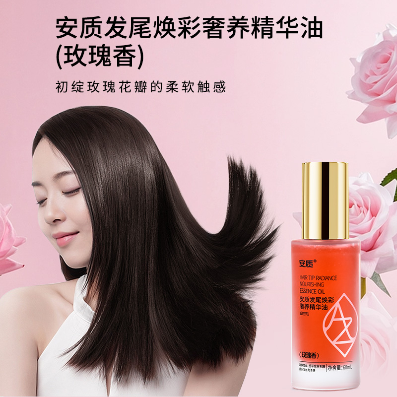 安质发尾焕彩奢养精华油(玫瑰香）60ml/瓶  修护  滋养