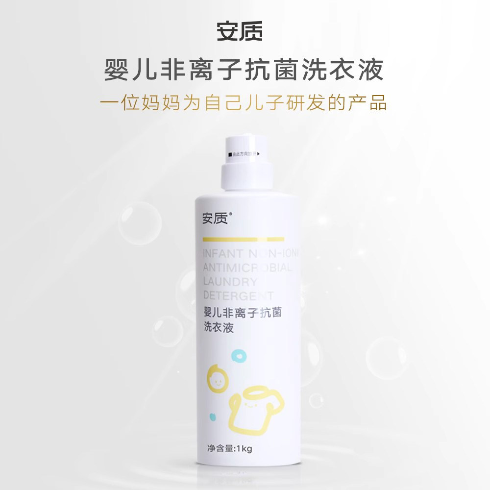 安质婴儿非离子抗菌洗衣液1Kg 新生儿宝宝可用 薰衣草香 不伤手