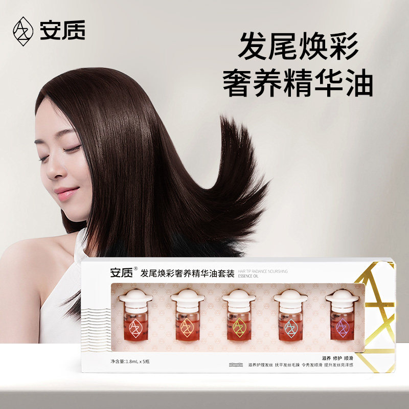 安质发尾焕彩奢养精华油套装