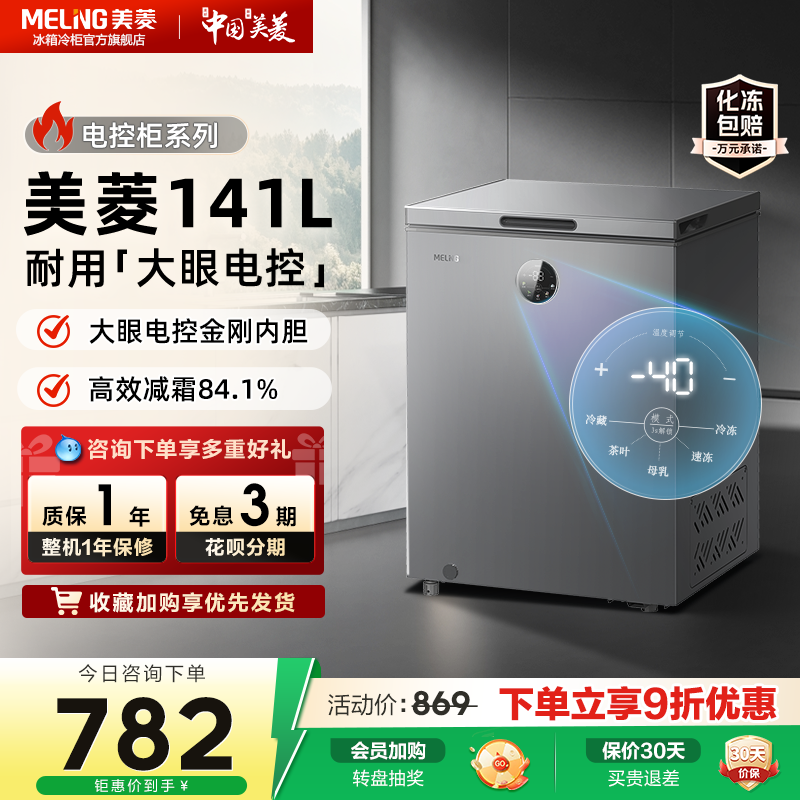 美菱141L电子控温速冻冰柜