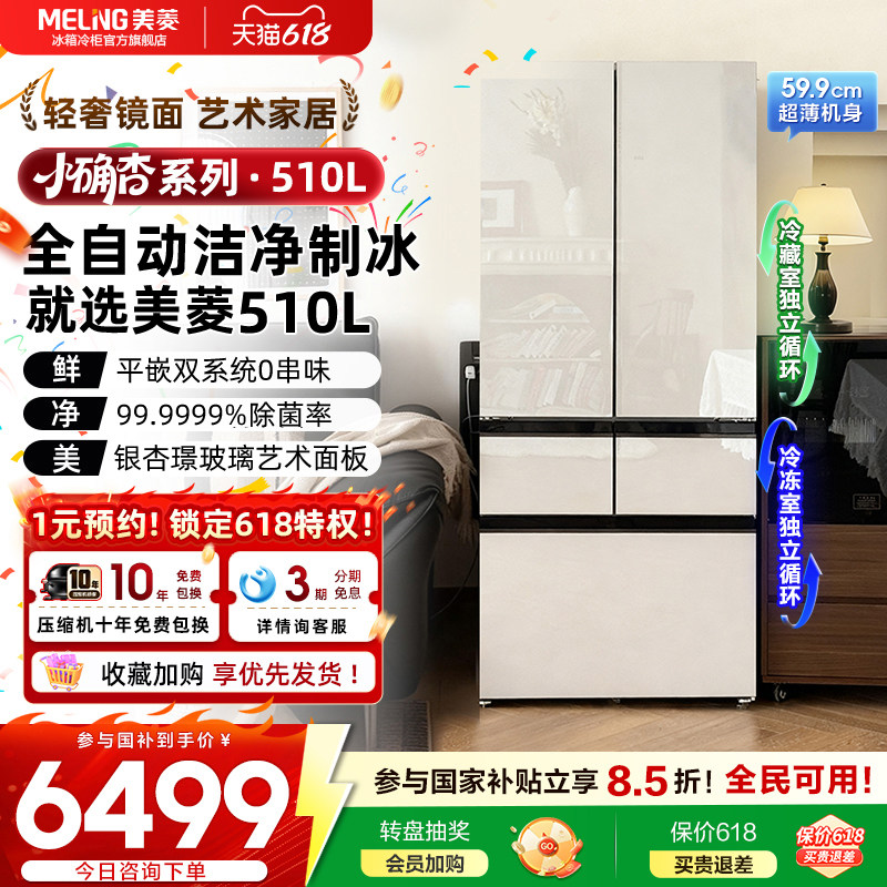 美菱小确杏510L主动净味双系统玻璃零嵌入法式制冰冰箱官方正品