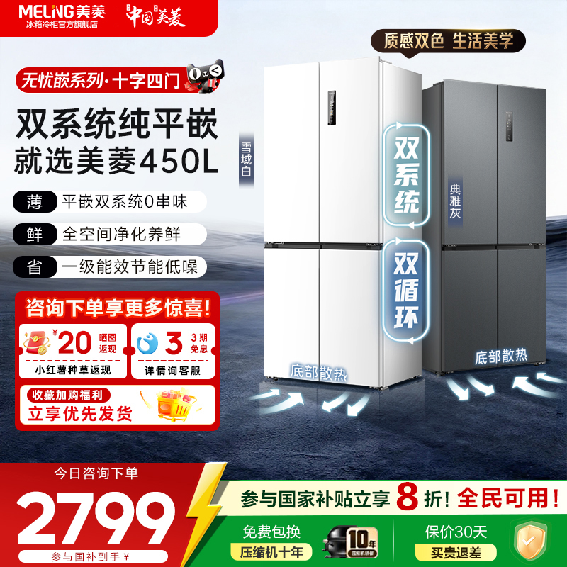 美菱无忧嵌60CM零嵌450L十字双系统超薄零嵌入家用冰箱官方正品