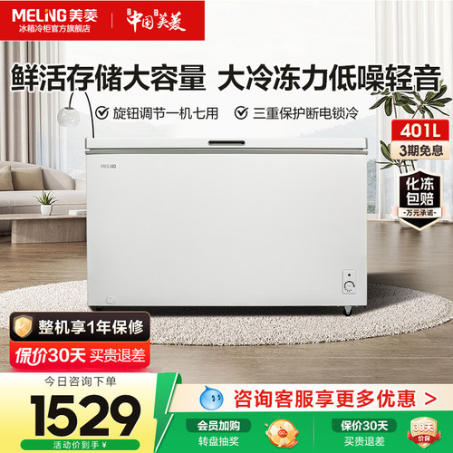美菱401L超大容量囤货冰柜