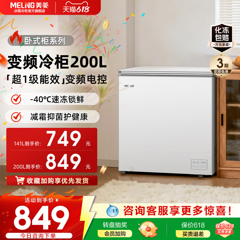 美菱141/200L冷藏冷冻一级节能变频家用大容量冰柜官方正品
