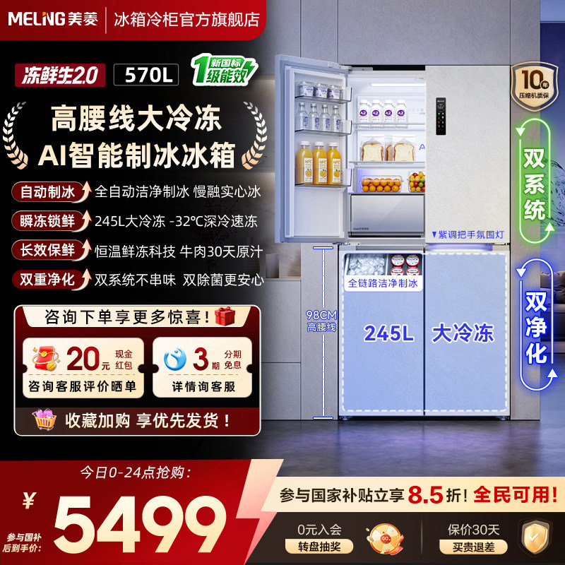新国标一级美菱冻鲜生(2.0)570L零嵌入制冰十字双开四门家用冰箱