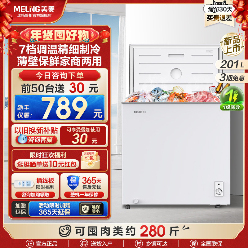 美菱201L小型冷冻冰柜家用冷藏保鲜商用节能大容量囤货冷柜小冰箱