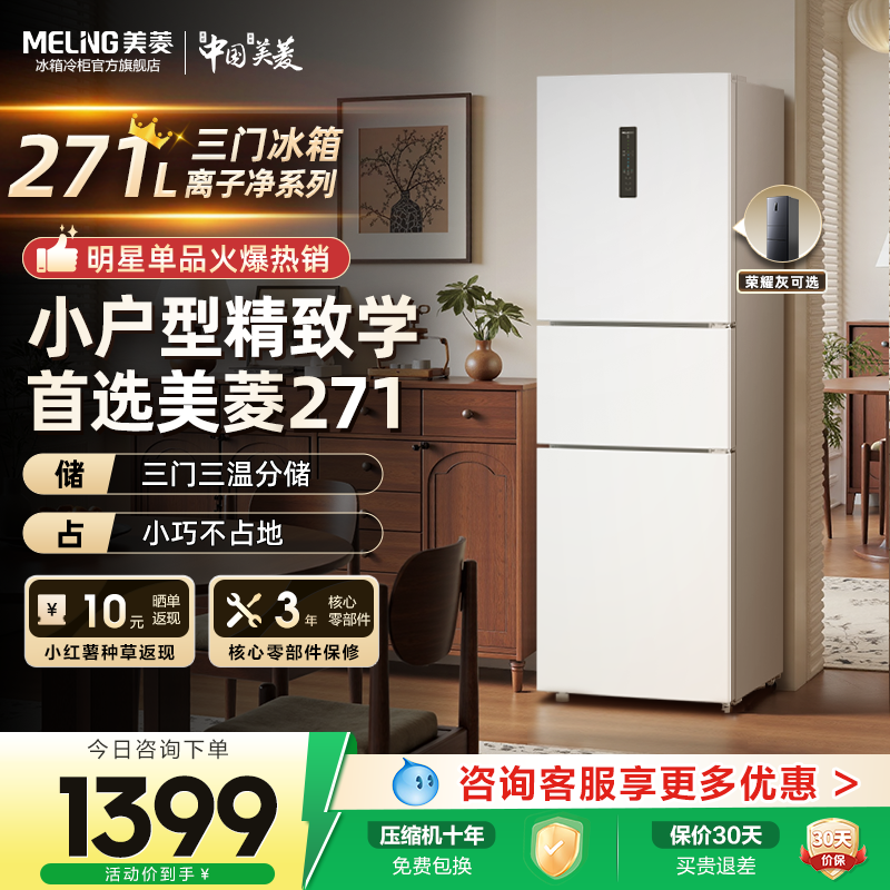 美菱离子净271L三门一级节能家用风冷白色小型租房冰箱官方正品