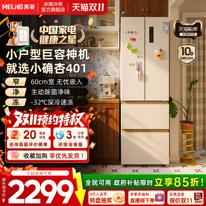 美菱小确杏401L法式多门四门超薄零嵌家用小户型厨房冰箱官方正品