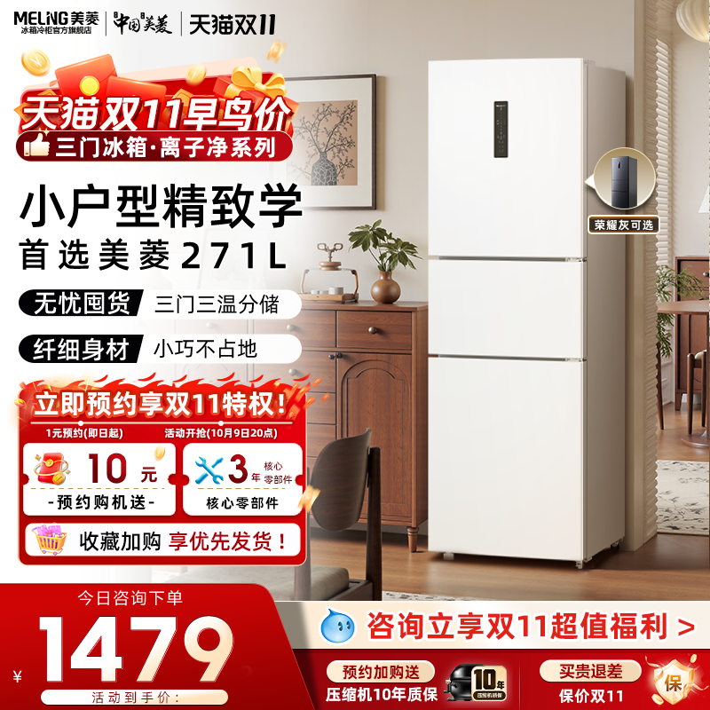 美菱离子净271L三门一级节能家用风冷白色小型租房冰箱官方正品