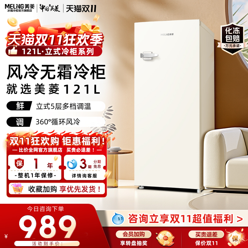 美菱121L立式冰柜以旧换新补贴