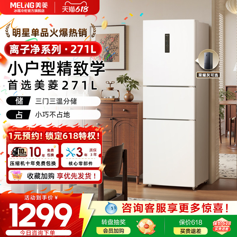 冰箱以旧换新补贴美菱离子净271L三门一级节能租房官方旗舰店正品