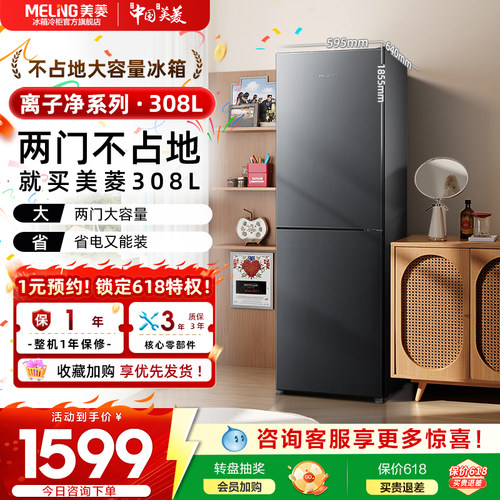 美菱离子净308L小冰箱家用小型风冷无霜两门冷藏保鲜租房冰箱正品