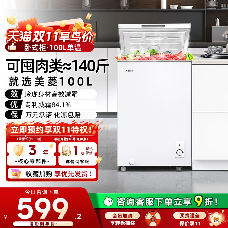美菱100L减霜家用小冷柜